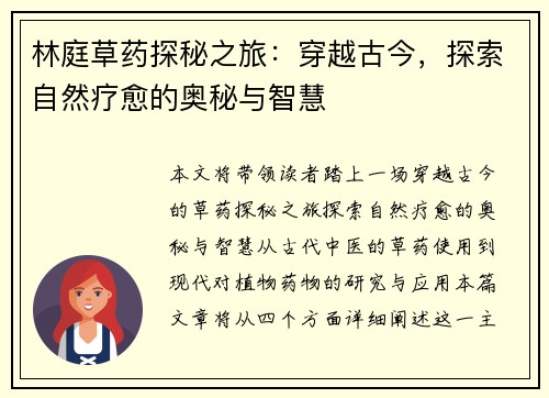 林庭草药探秘之旅：穿越古今，探索自然疗愈的奥秘与智慧