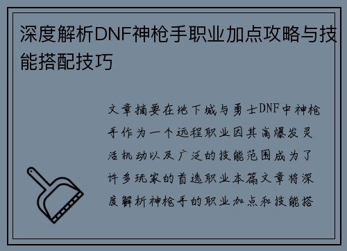 深度解析DNF神枪手职业加点攻略与技能搭配技巧