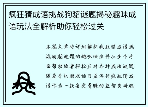 疯狂猜成语挑战狗貂谜题揭秘趣味成语玩法全解析助你轻松过关