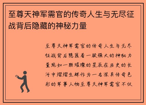 至尊天神军需官的传奇人生与无尽征战背后隐藏的神秘力量