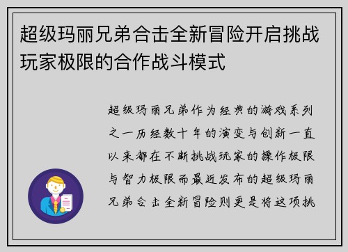 超级玛丽兄弟合击全新冒险开启挑战玩家极限的合作战斗模式