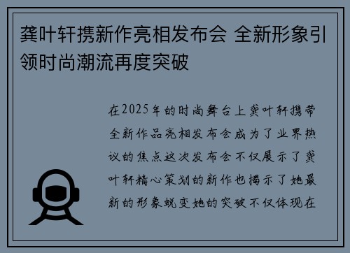 龚叶轩携新作亮相发布会 全新形象引领时尚潮流再度突破