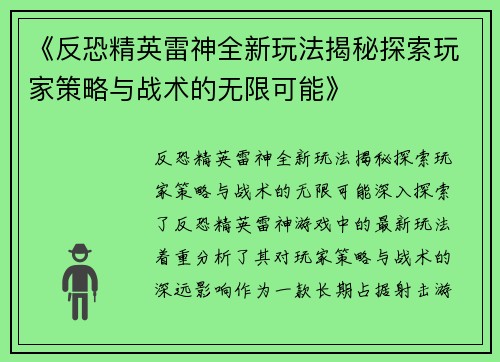 《反恐精英雷神全新玩法揭秘探索玩家策略与战术的无限可能》