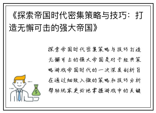 《探索帝国时代密集策略与技巧：打造无懈可击的强大帝国》