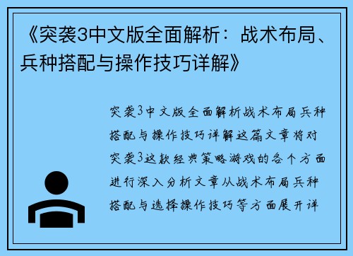 《突袭3中文版全面解析：战术布局、兵种搭配与操作技巧详解》