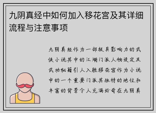九阴真经中如何加入移花宫及其详细流程与注意事项