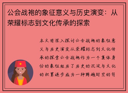 公会战袍的象征意义与历史演变：从荣耀标志到文化传承的探索
