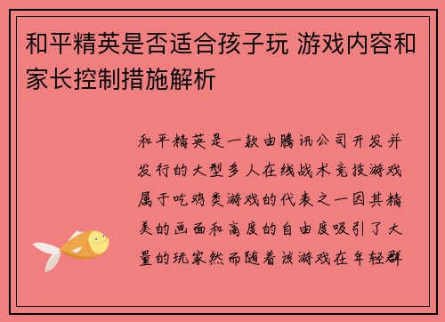 和平精英是否适合孩子玩 游戏内容和家长控制措施解析