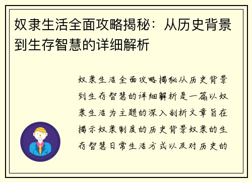 奴隶生活全面攻略揭秘：从历史背景到生存智慧的详细解析