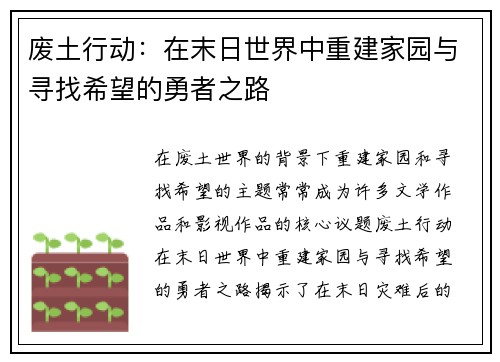 废土行动：在末日世界中重建家园与寻找希望的勇者之路