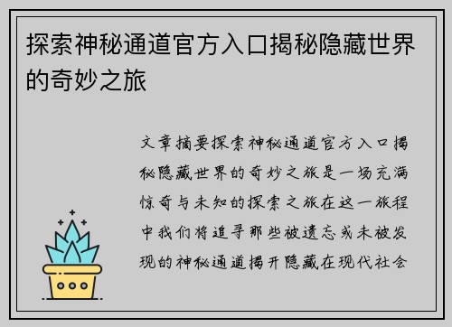 探索神秘通道官方入口揭秘隐藏世界的奇妙之旅