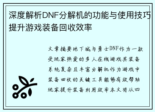 深度解析DNF分解机的功能与使用技巧提升游戏装备回收效率
