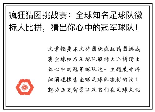 疯狂猜图挑战赛：全球知名足球队徽标大比拼，猜出你心中的冠军球队！