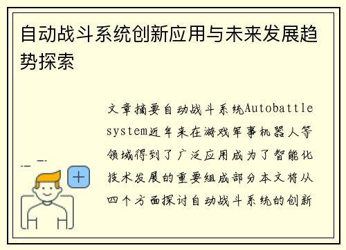 自动战斗系统创新应用与未来发展趋势探索