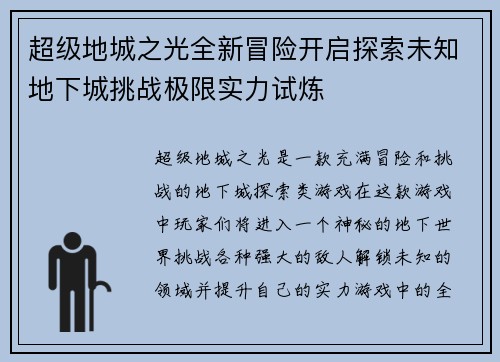 超级地城之光全新冒险开启探索未知地下城挑战极限实力试炼