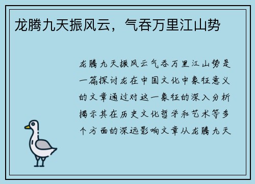 龙腾九天振风云，气吞万里江山势