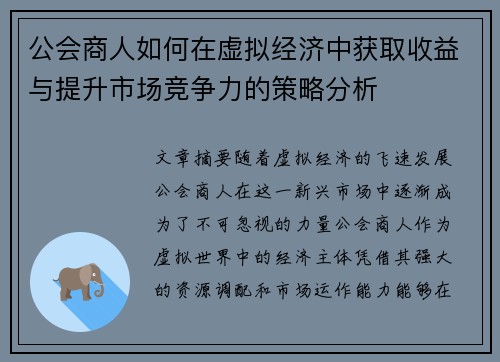 公会商人如何在虚拟经济中获取收益与提升市场竞争力的策略分析