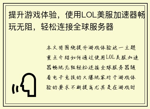 提升游戏体验，使用LOL美服加速器畅玩无阻，轻松连接全球服务器