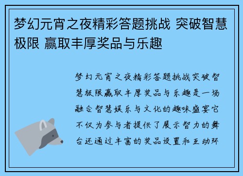 梦幻元宵之夜精彩答题挑战 突破智慧极限 赢取丰厚奖品与乐趣