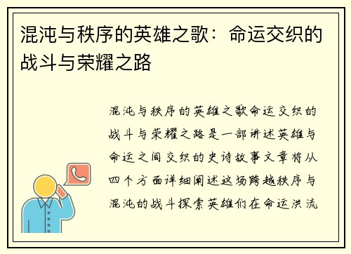 混沌与秩序的英雄之歌：命运交织的战斗与荣耀之路