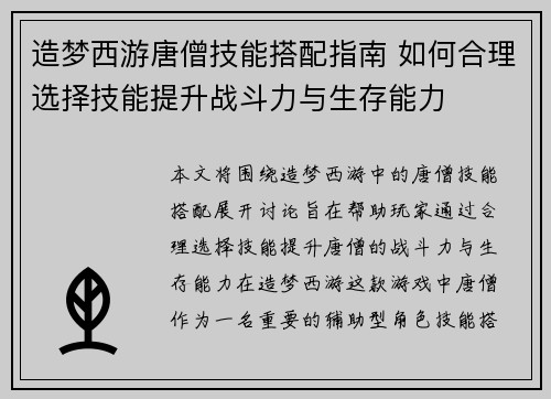 造梦西游唐僧技能搭配指南 如何合理选择技能提升战斗力与生存能力