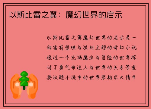 以斯比雷之翼:魔幻世界的启示 以斯比雷之翼:魔幻世界的启示