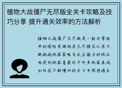 植物大战僵尸无尽版全关卡攻略及技巧分享 提升通关效率的方法解析