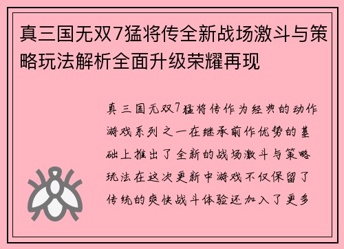 真三国无双7猛将传全新战场激斗与策略玩法解析全面升级荣耀再现