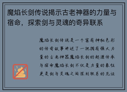 魔焰长剑传说揭示古老神器的力量与宿命，探索剑与灵魂的奇异联系