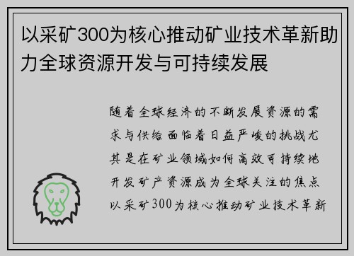 以采矿300为核心推动矿业技术革新助力全球资源开发与可持续发展