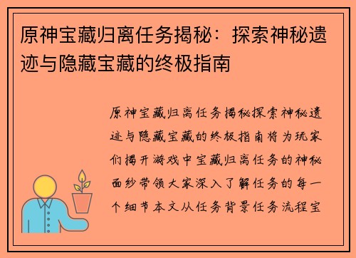 原神宝藏归离任务揭秘：探索神秘遗迹与隐藏宝藏的终极指南