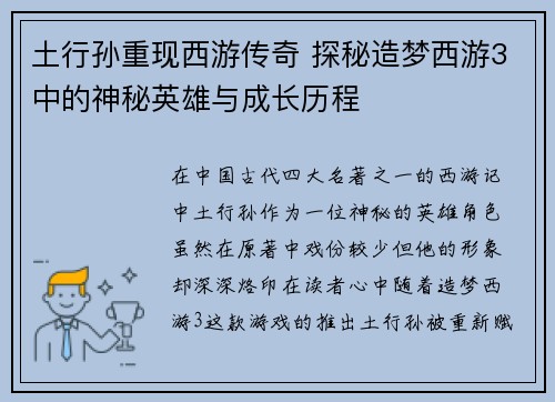 土行孙重现西游传奇 探秘造梦西游3中的神秘英雄与成长历程