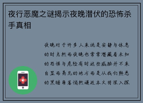 夜行恶魔之谜揭示夜晚潜伏的恐怖杀手真相