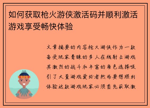 如何获取枪火游侠激活码并顺利激活游戏享受畅快体验 如何获取枪火游侠激活码并顺利激活游戏享受畅快体验