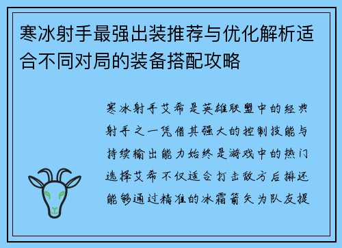 寒冰射手最强出装推荐与优化解析适合不同对局的装备搭配攻略