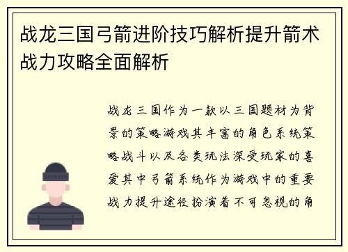 战龙三国弓箭进阶技巧解析提升箭术战力攻略全面解析