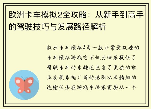 欧洲卡车模拟2全攻略：从新手到高手的驾驶技巧与发展路径解析