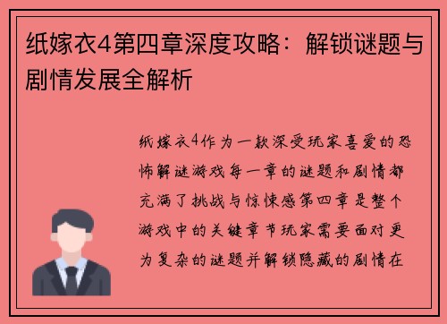 纸嫁衣4第四章深度攻略:解锁谜题与剧情发展全解析 纸嫁衣4第四章深度攻略:解锁谜题与剧情发展全解析