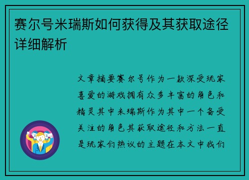 赛尔号米瑞斯如何获得及其获取途径详细解析