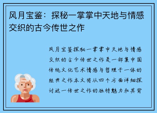 风月宝鉴：探秘一掌掌中天地与情感交织的古今传世之作