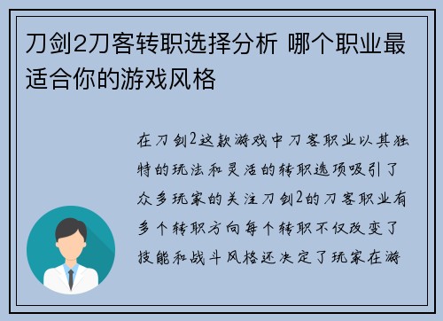 刀剑2刀客转职选择分析 哪个职业最适合你的游戏风格 刀剑2刀客转职选择分析 哪个职业最适合你的游戏风格