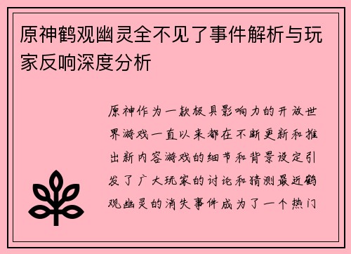 原神鹤观幽灵全不见了事件解析与玩家反响深度分析