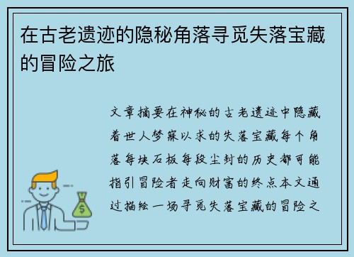在古老遗迹的隐秘角落寻觅失落宝藏的冒险之旅