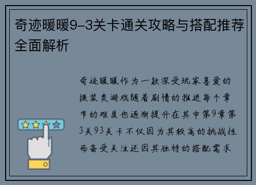 奇迹暖暖9-3关卡通关攻略与搭配推荐全面解析 奇迹暖暖9-3关卡通关攻略与搭配推荐全面解析